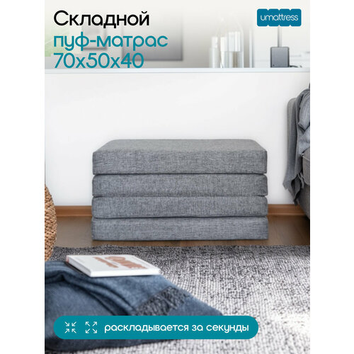 фото Пуфик раскладной 70х40х50 см umattress
