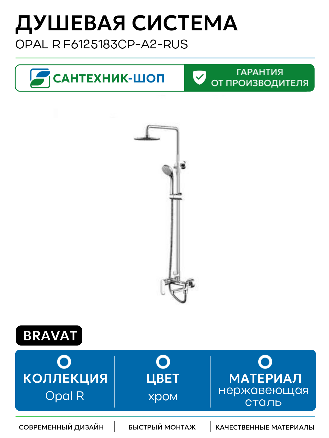 Душевая система Bravat Opal R F6125183CP-A2-RUS Хром нержавеющая сталь на стену с изливом со смесителем