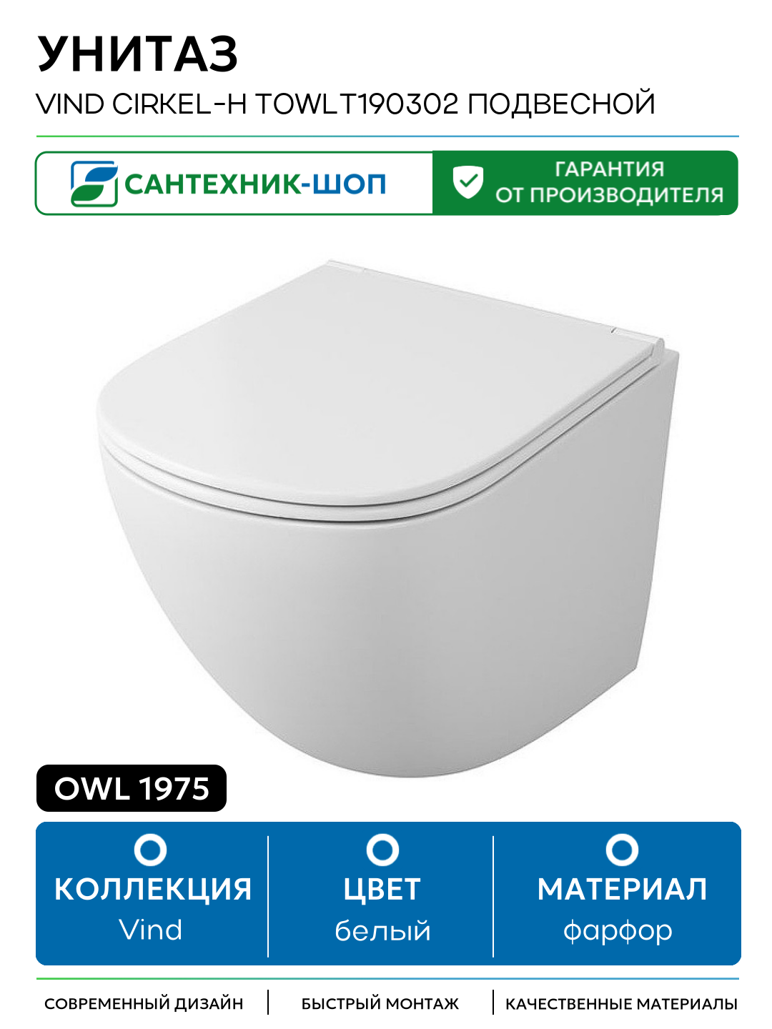 Унитаз Owl 1975 Vind Cirkel-H TOWLT190302 подвесной белый фарфор подвесной