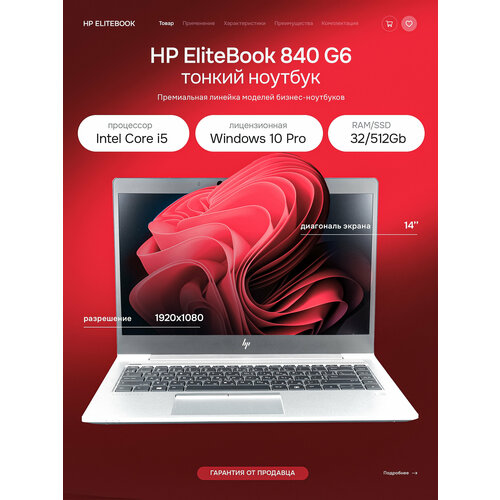 14 Ноутбук HP EliteBook 840 G6 Intel Core i5-8365U ОЗУ 32Gb SSD 512Gb Windows 10 Pro Для работы и учебы 53000₽