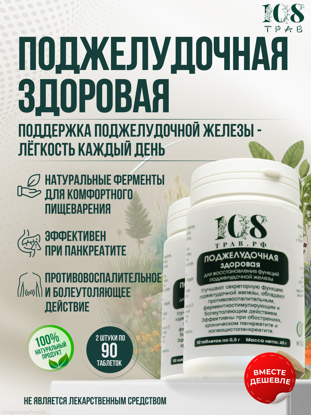 Травяной сбор для поджелудочной железы, ферменты для пищеварения / 108 трав. Набор из 2 банок по 90 таблеток.