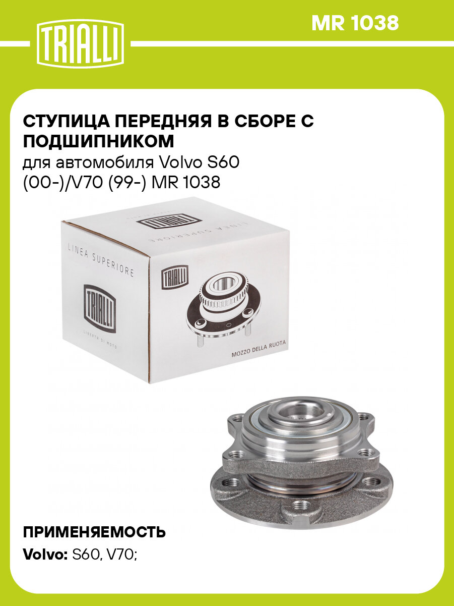 Ступица передняя в сборе с подшипником для автомобиля Volvo S60 (00-)/V70 (99-) MR 1038 TRIALLI