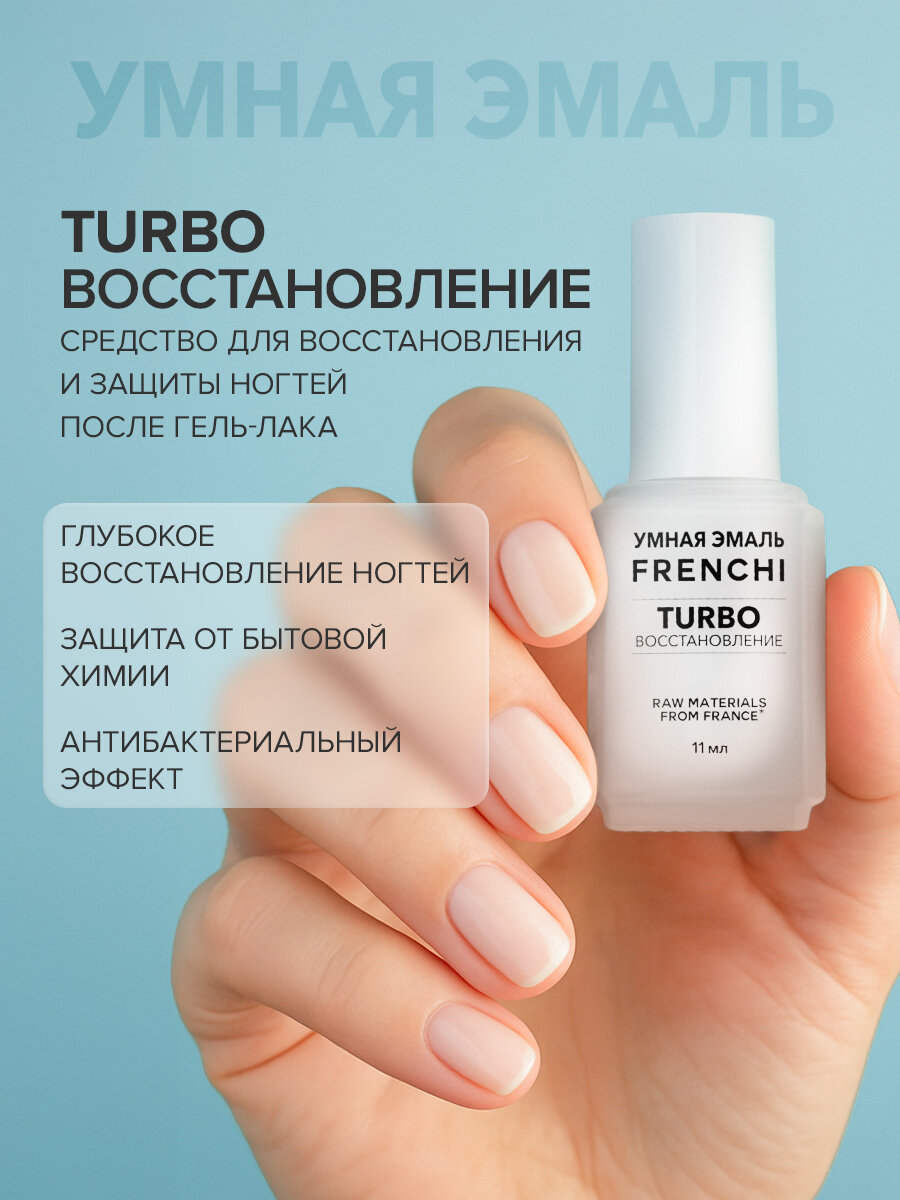 FRENCHI, Лак для ногтей прозрачный TURBO-восстановление 11 мл