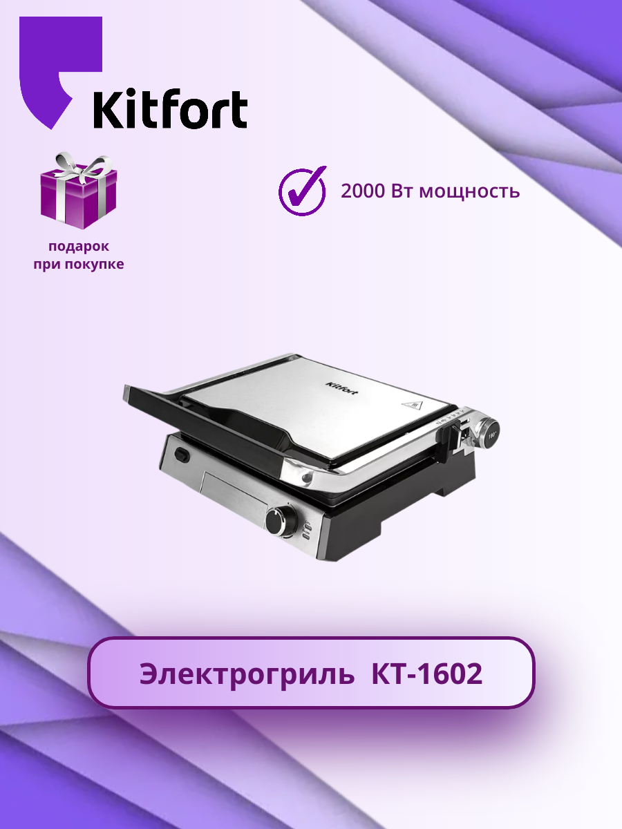 Гриль Kitfort KT-1602 серебристый/черный
