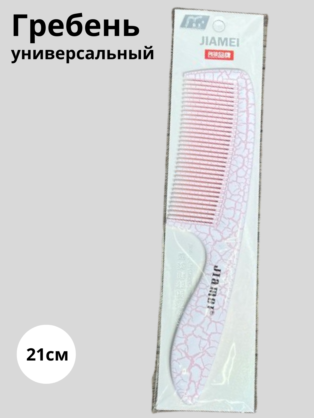 Расческа гребень для волос универсальная, 18 см легко распутывает кудрявые мокрые волоси