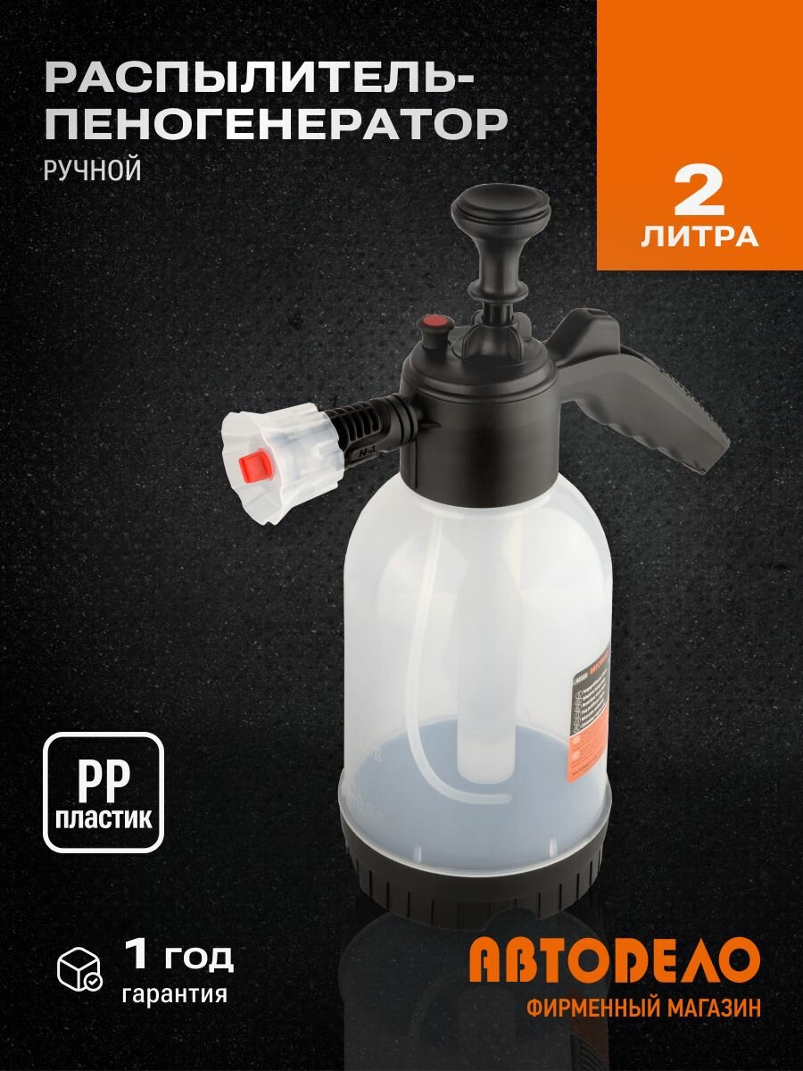 Распылитель-Пеногенератор, ручной пенная насадка для мойки 2,0л. с клапаном АвтоDело 42122