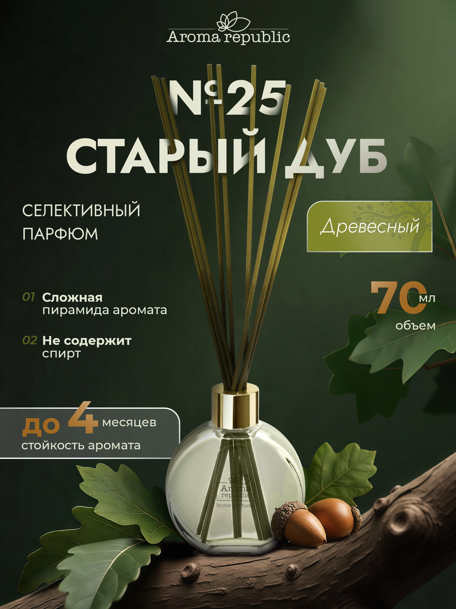 AROMA REPUBLIC Ароматический диффузор в стеклянном флаконе 70 мл,"№25 Old oak"