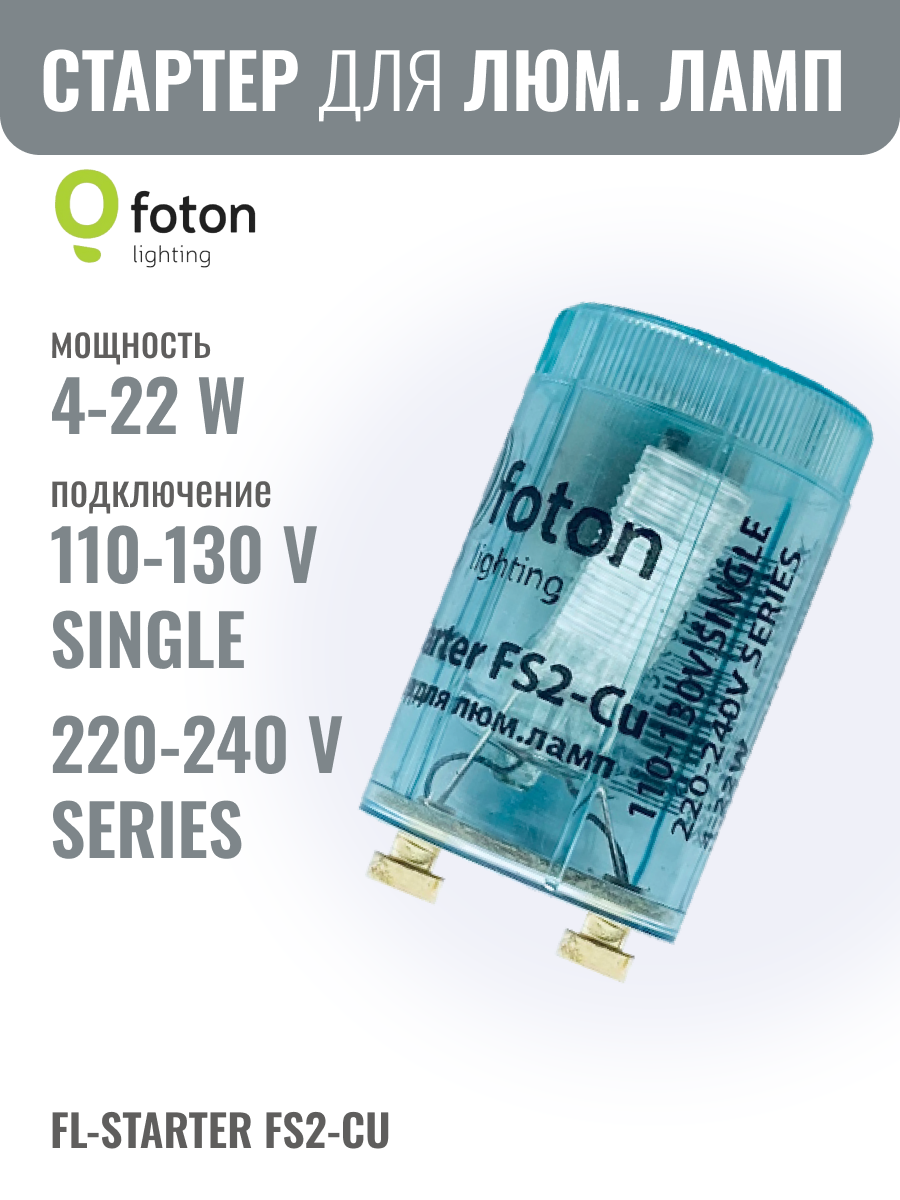 FL-Starter FS2-Cu медный контакт 4-22W 110-240V - стартер для люминесцентных ламп FOTON