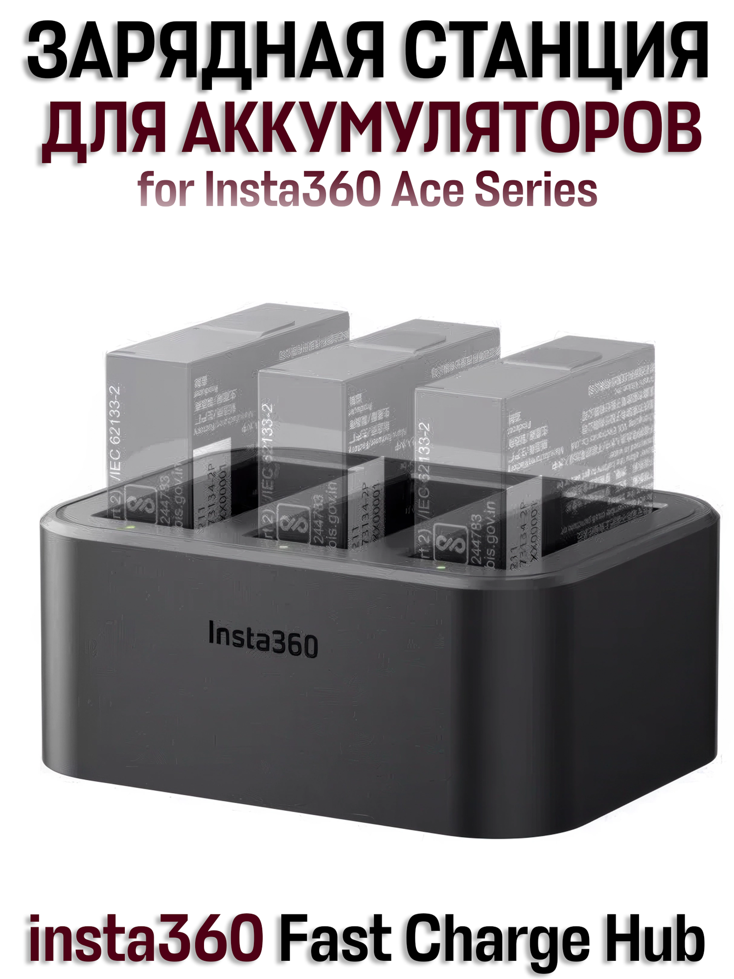 Зарядная станция для аккумуляторов insta360 Fast Charge Hub for Insta360 Ace Series, 3 слота, черный