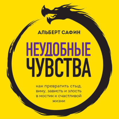 Неудобные чувства. Как превратить стыд, вину, зависть и злость в мостик к счастливой жизни [Аудиокнига]