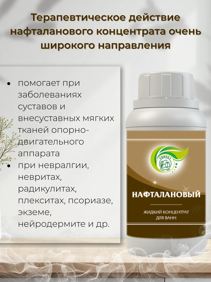 Тонус+ Жидкий концентрат для принятия ванны "Нафталановый" 500 мл. — фото 1