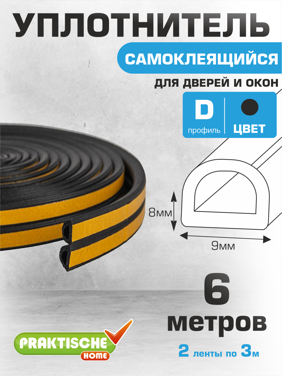 Уплотнитель для окон, для дверей самоклеящийся `PRAKTISCHE HOME` 9х8мм, 2 полосы по 3 метра (черный)