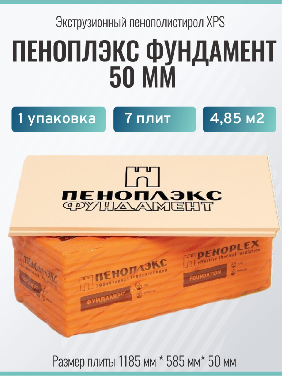 Утеплитель пеноплэкс "Фундамент", экструзионный пенопласт, 50мм, 1 упаковка (7плит)