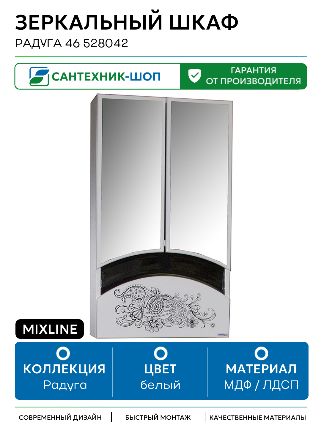 Зеркальный шкаф Mixline Радуга 46 528042 Белый Черный Цветы МДФ / ЛДСП белый с дверками
