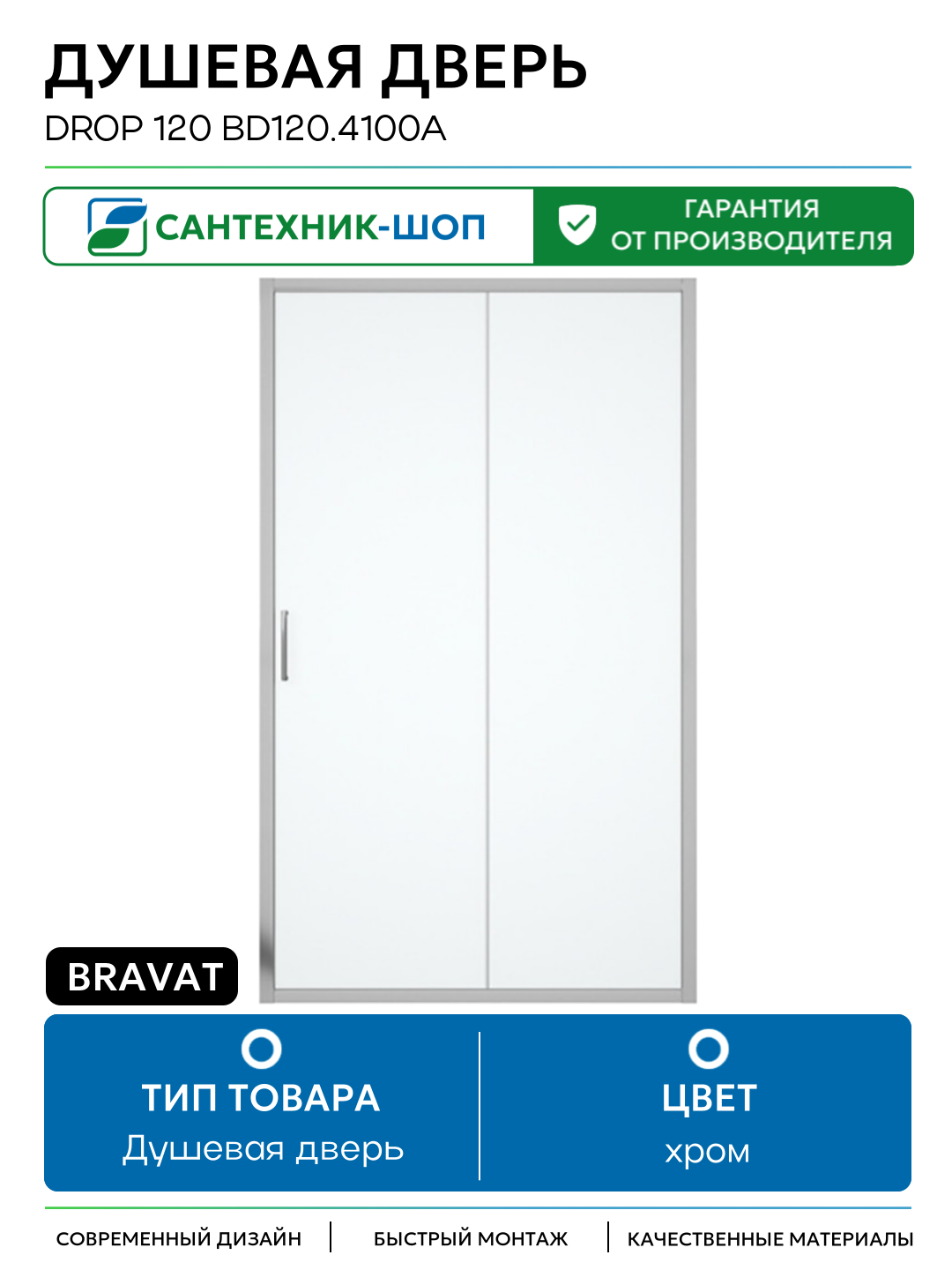 Душевая дверь Bravat Drop 120 BD120.4100A профиль Хром стекло прозрачное хром