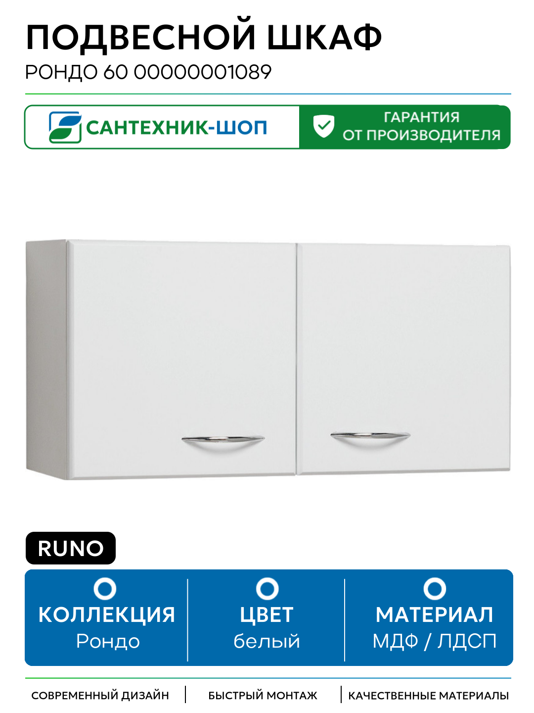 Подвесной шкаф Runo Рондо 60 00000001089 Белый МДФ / ЛДСП белый с дверками