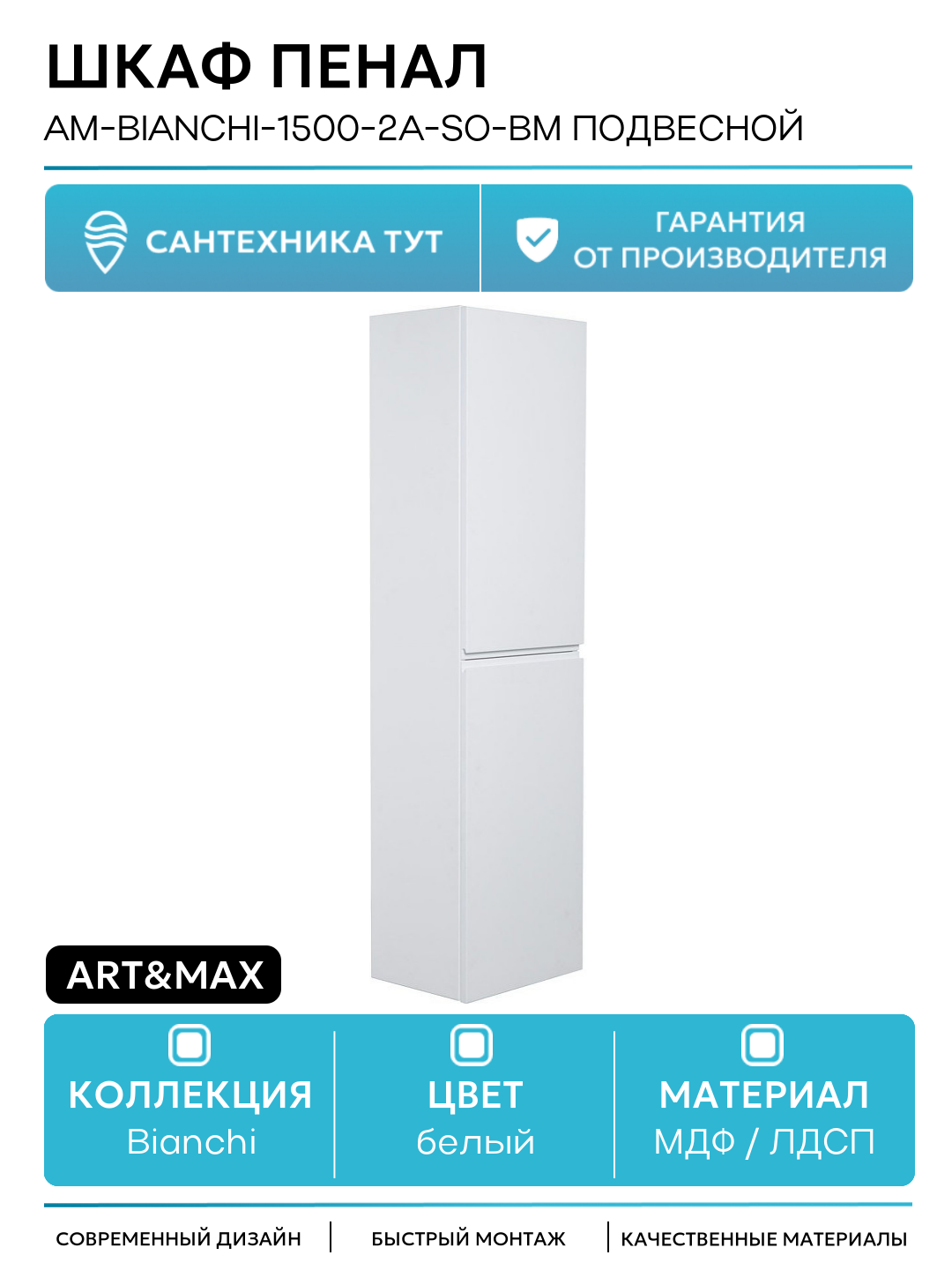 Шкаф пенал Art&Max AM-Bianchi-1500-2A-SO-BM подвесной Белый матовый