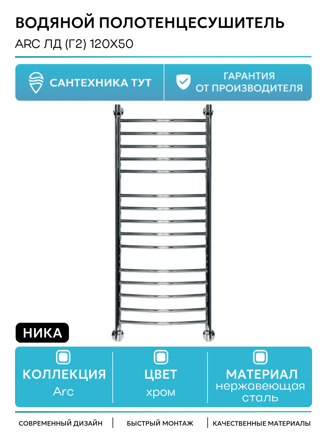 Водяной полотенцесушитель Ника Arc ЛД (г2) 120x50 Хром нержавеющая сталь