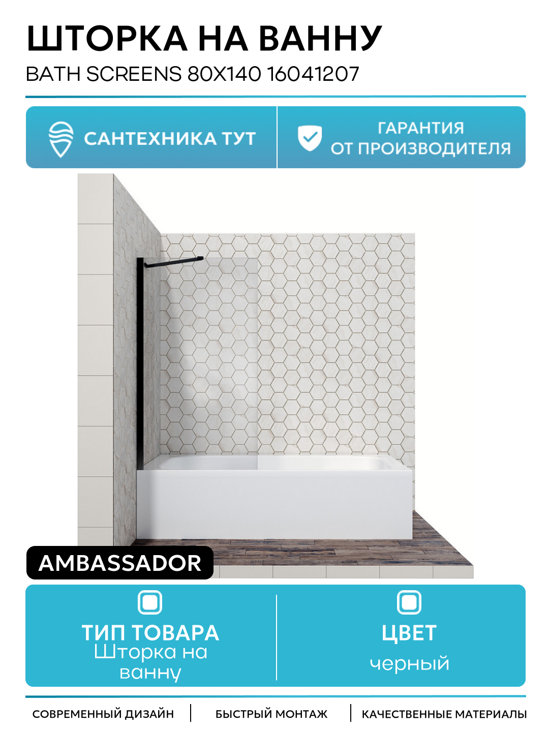 Шторка на ванну Ambassador Bath Screens 80х140 16041207 черный