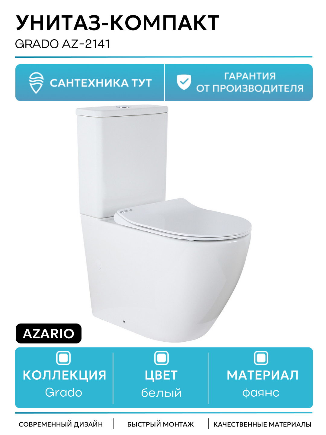 Унитаз-компакт Azario Grado AZ-2141 с бачком и сиденьем Микролифт белый фаянс напольный