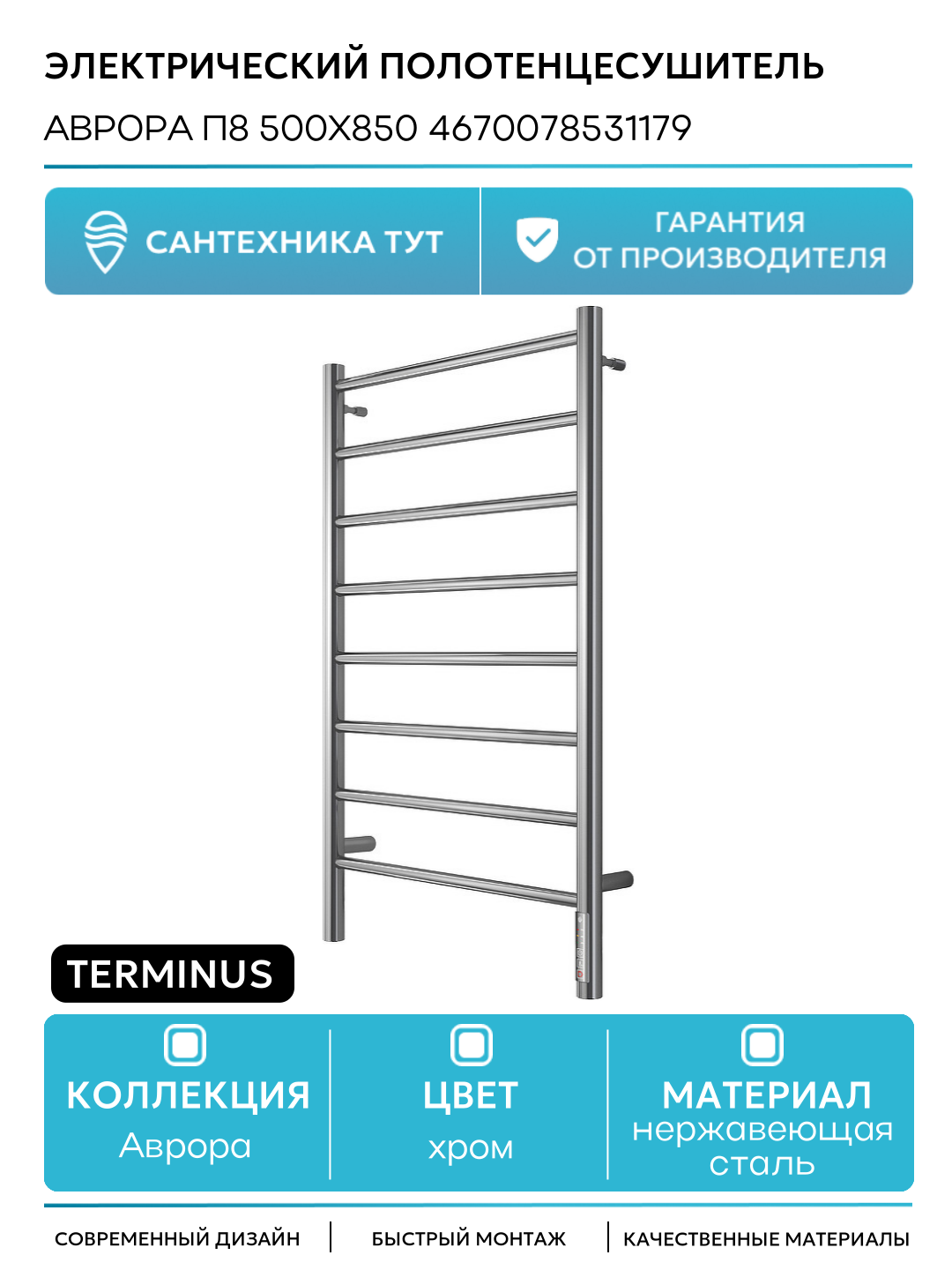 Электрический полотенцесушитель Terminus Аврора П8 500х850 4670078531179 Хром нержавеющая сталь