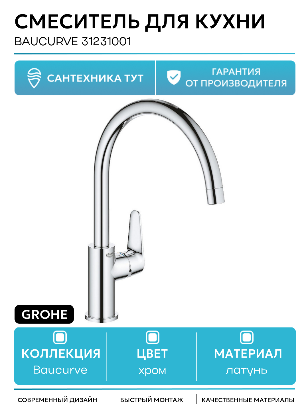Смеситель для кухни Grohe Baucurve 31231001 Хром латунь Германия