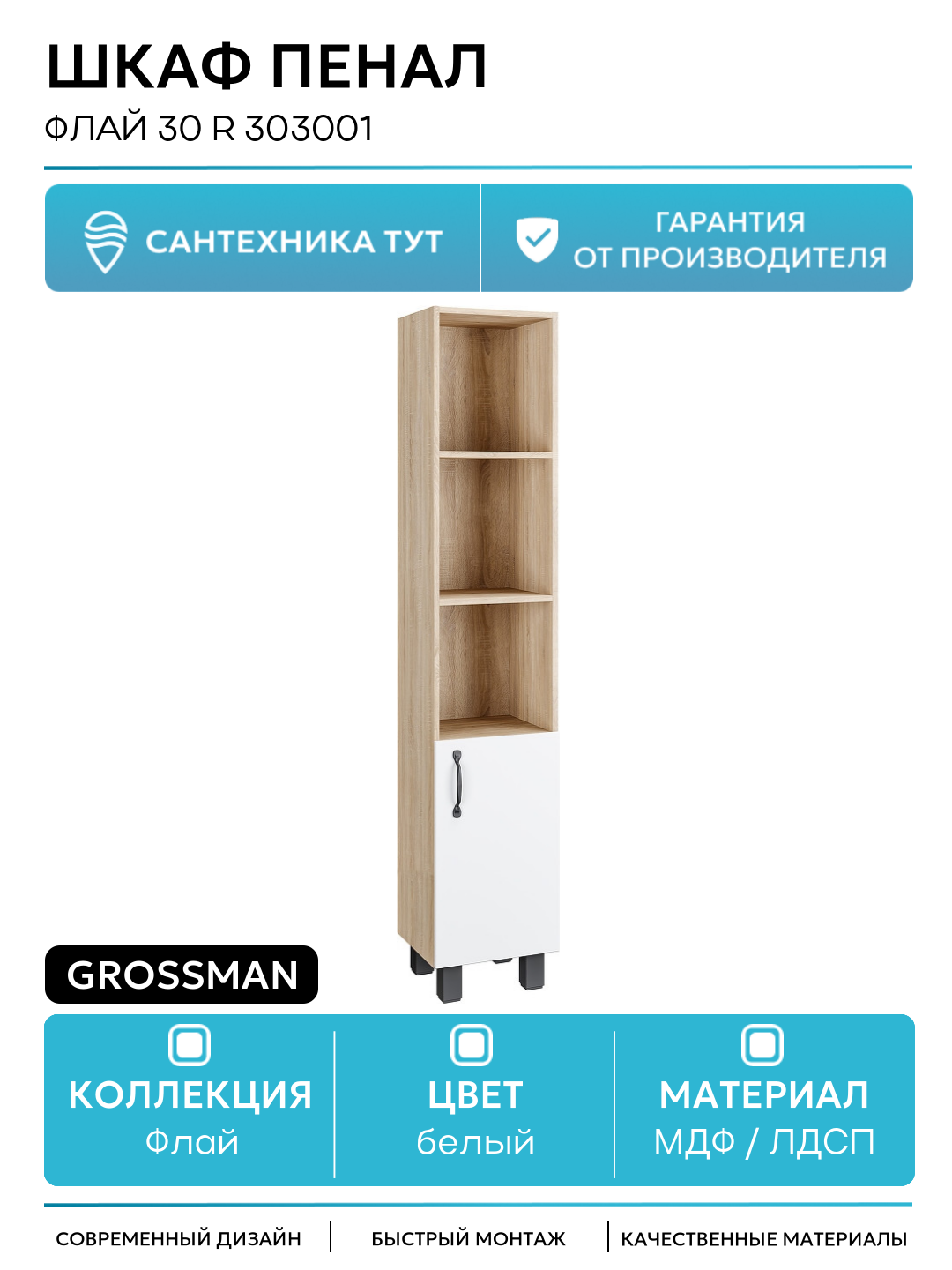 Шкаф пенал Флай 30 R 303001 Дуб сонома Белый современный стиль