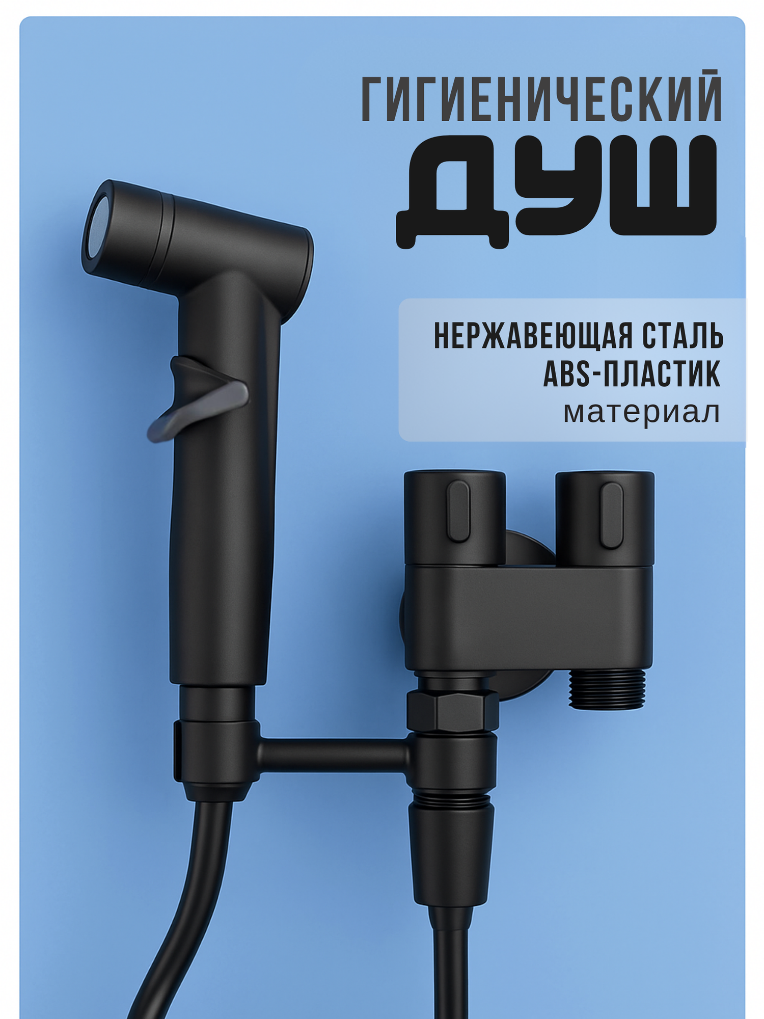 Гигиенический душ настенный смеситель для биде для туалета