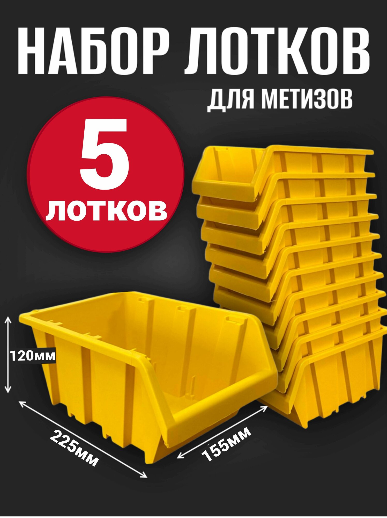 Лоток для метизов №4 225х155х120мм 5 шт желтый