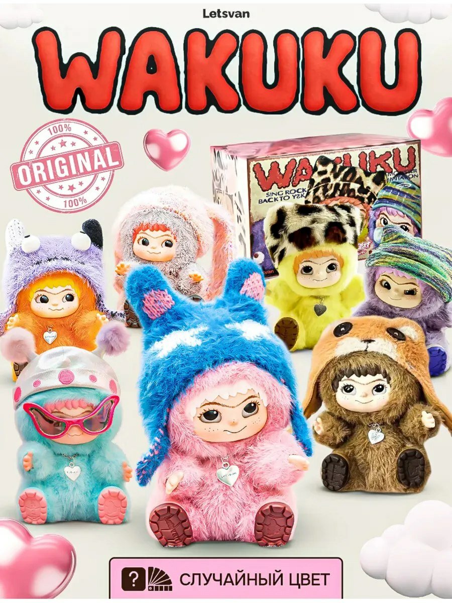 Оригинальная кукла WAKUKU Вакуку Letsvan — игрушка-сюрприз в ярком костюме, коллекционная игрушка в случайном цвете