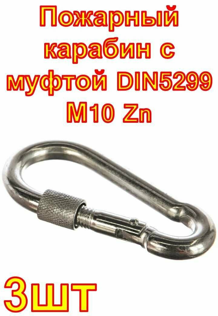 Пожарный карабин с муфтой европартнер DIN5299 М10 Zn 3 шт
