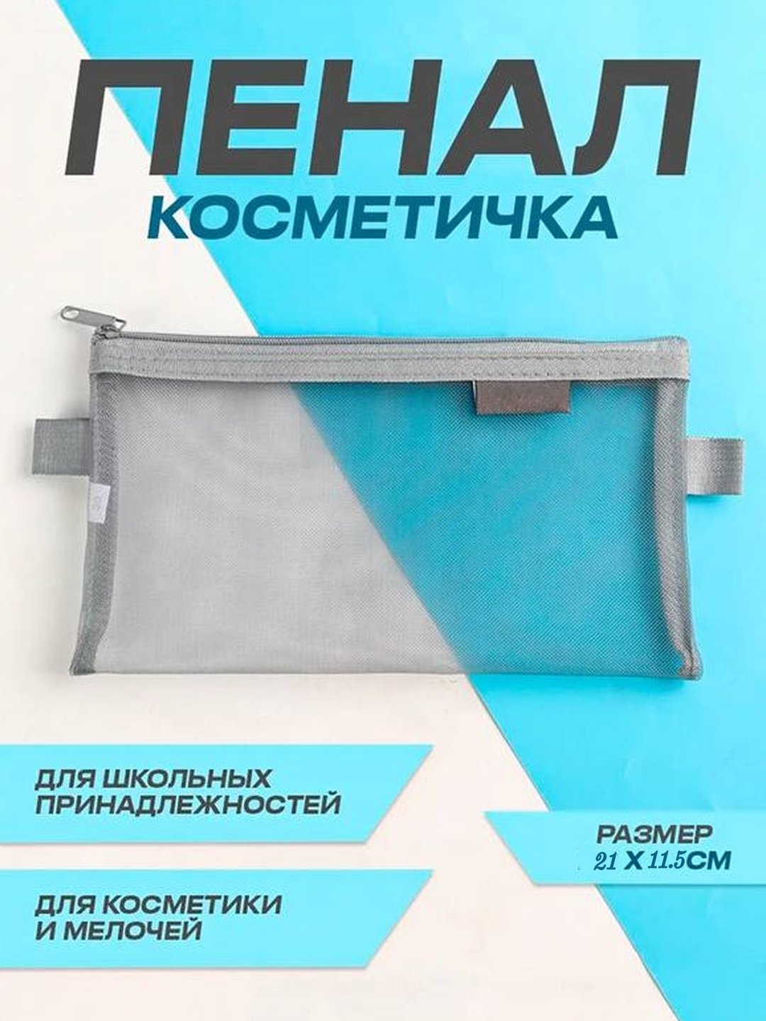 Пенал-сеточка универсальный