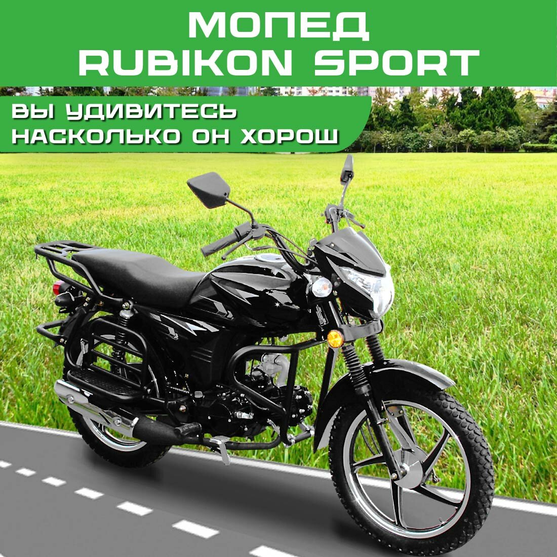 Мопед RUBIKON SPORT, 1P39, 4-тактный, 4МКПП, барабанные тормоза, бак 8 л