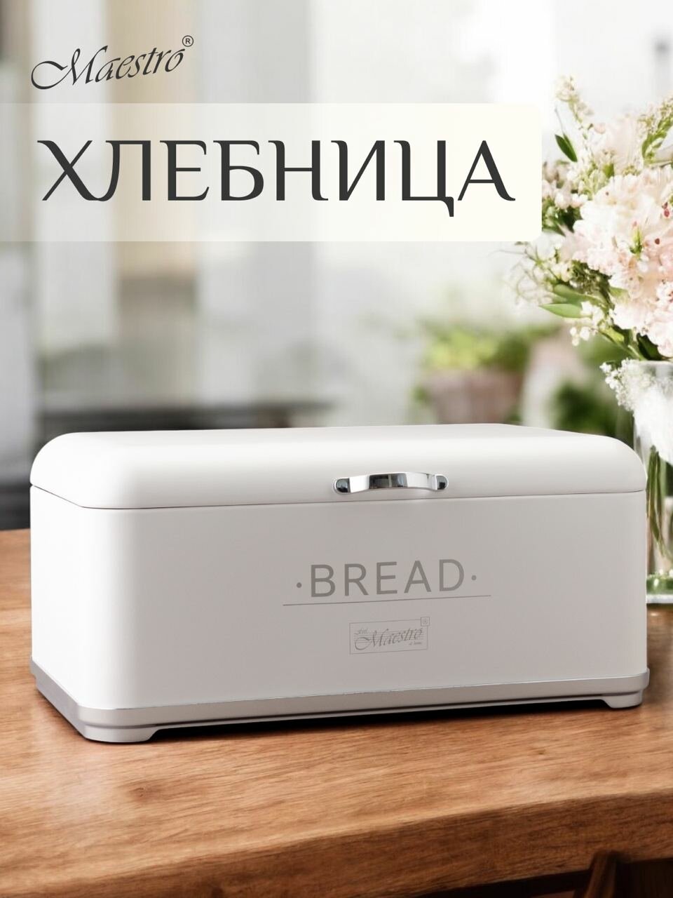 Maestro Хлебница металлическая с откидной крышкой белая MR-1677-AR-W