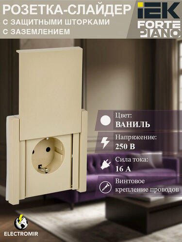 Изображение товара Розетка с заземлением, со шторкой с крышкой, винтовое крепление, цвет Ваниль 16А IP44 IEK "FORTE&PIANO" FP421