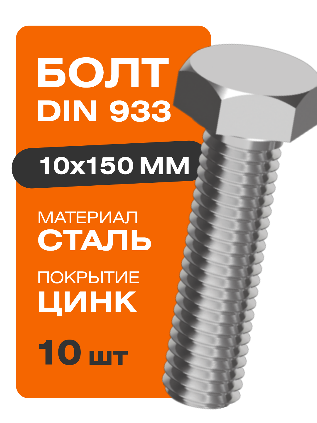 Болт DIN 933 10х150 мм 10 шт. Шестигранная голова покрытие цинк Крепстор