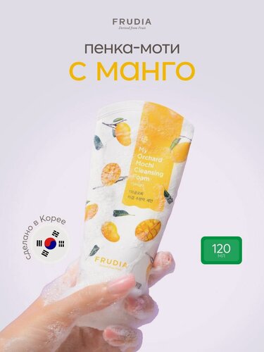 Изображение товара FRUDIA Пенка моти для умывания лица очищающая c манго 120мл, Корея