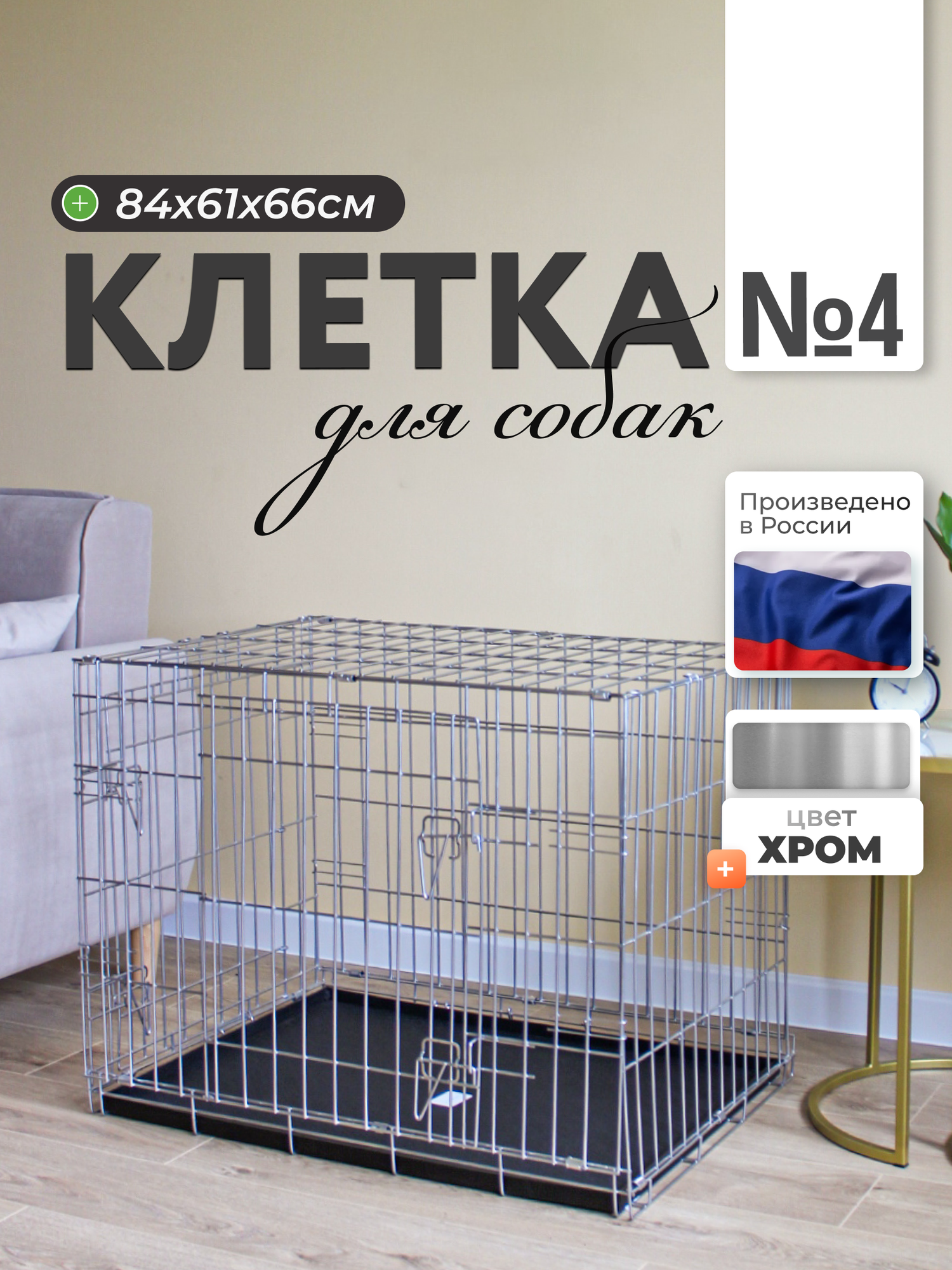 Клетка для собаки WikiLab номер 4, 84х61х66 см, 2 двери, цвет хром