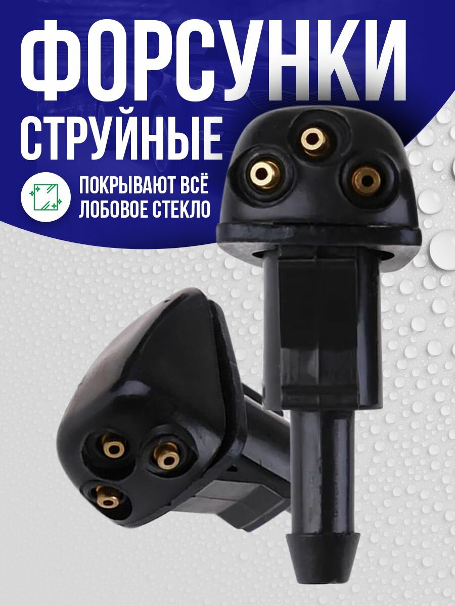 Форсунки омывателя лобового стекла, 3 струи, универсальные. Жиклер стеклоомывателя. 2шт в комплекте. — фото 1
