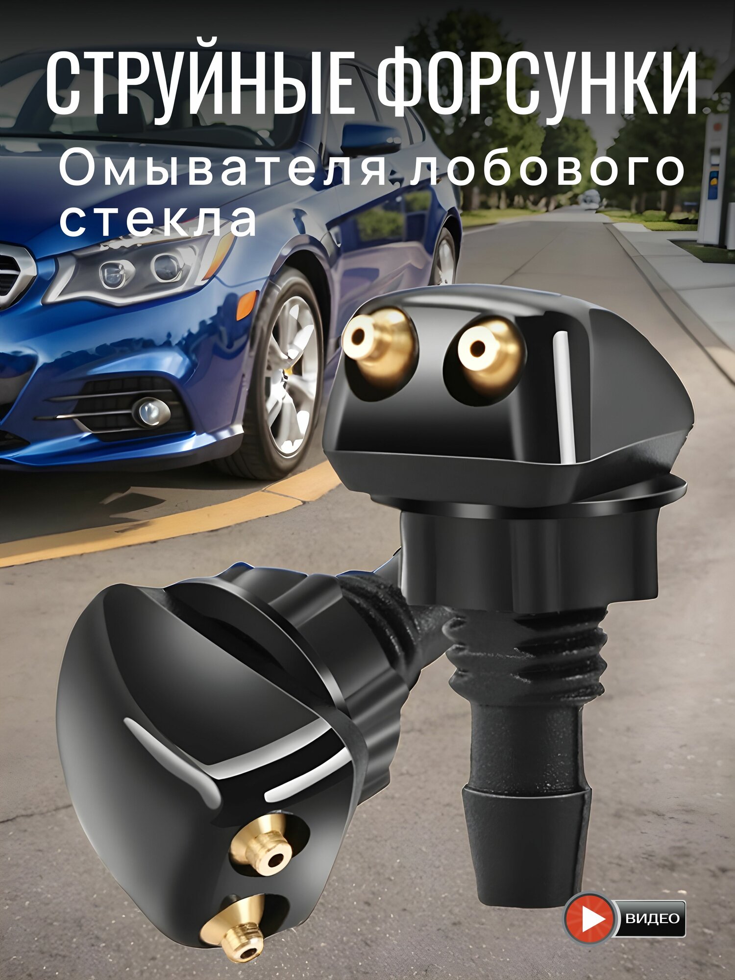 Форсунки омывателя лобового стекла, универсальные, регулируемые 2 шт