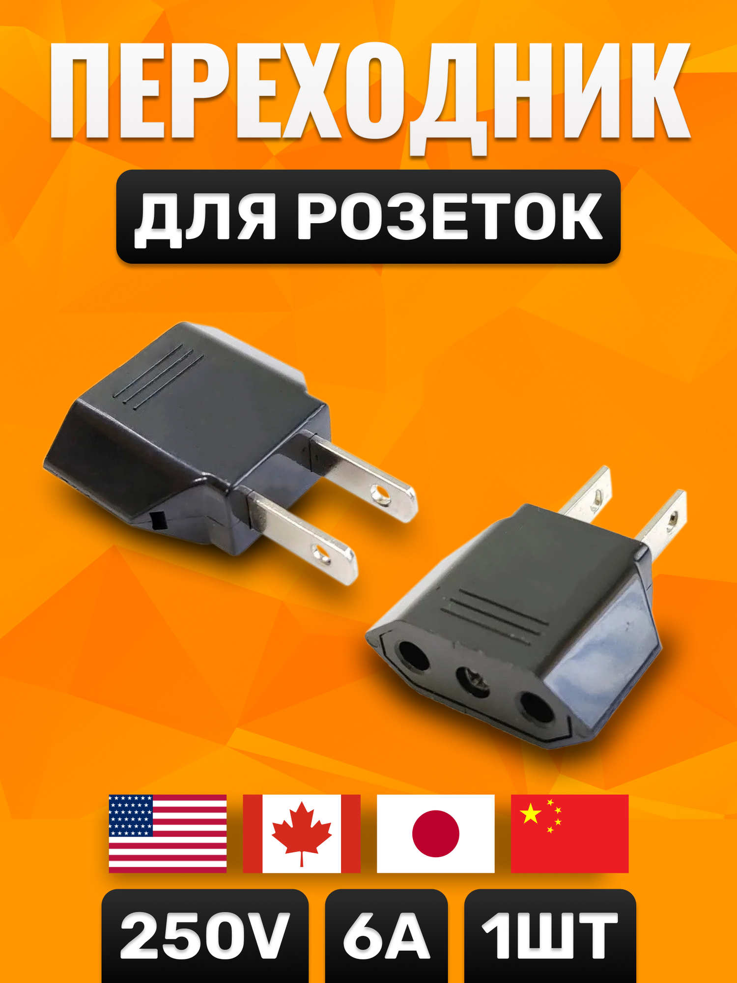Переходник с американского (японского) стандарта розетки на евро вилку