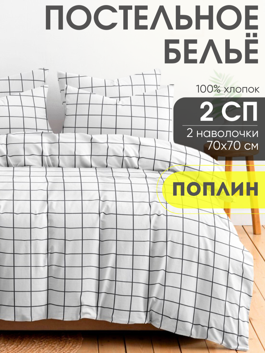 Постельное белье Ночь Нежна Рэкс, поплин, 2 спальное, наволочки 70х70, 100% хлопок