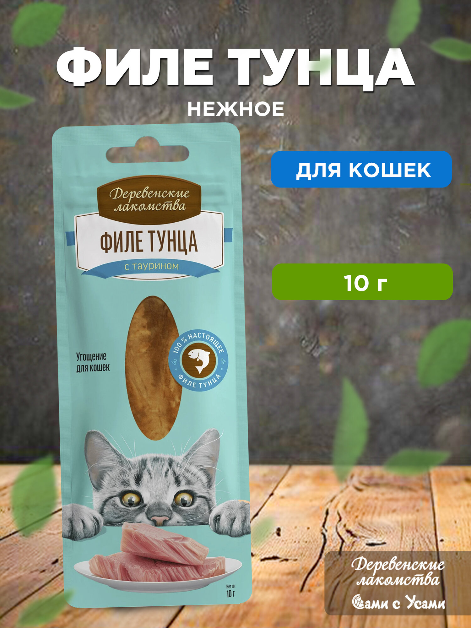 Лакомство Деревенские Лакомства "Филе тунца", 10 гр, для кошек, для сердечно-сосудистой системы
