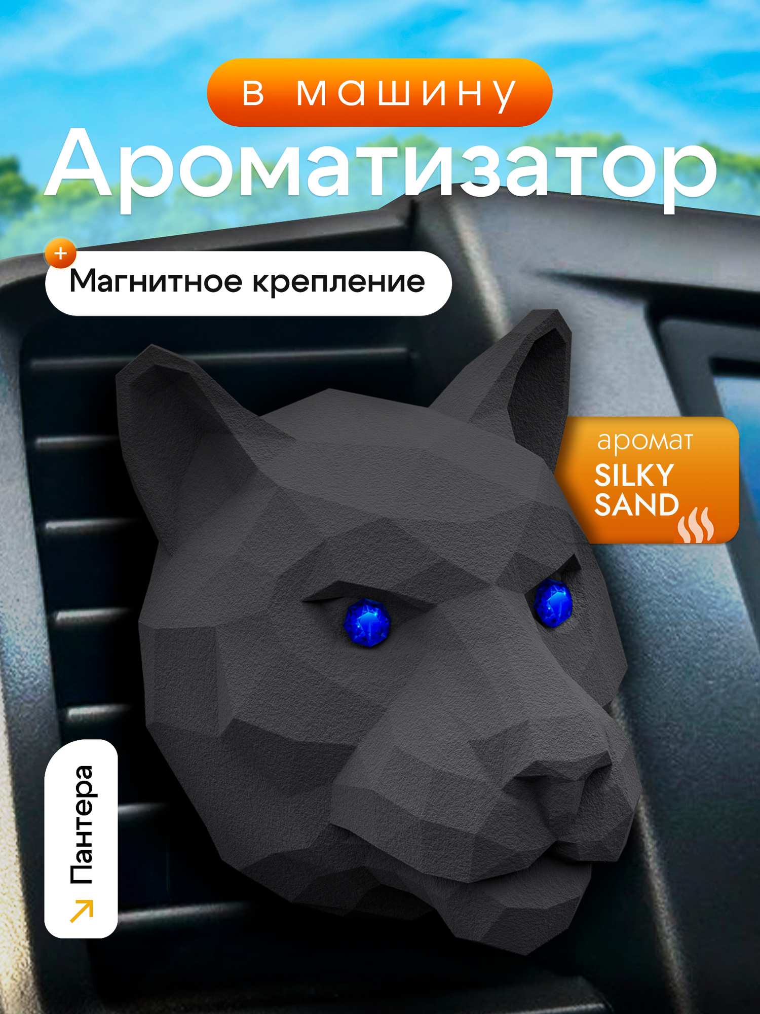 Ароматизатор для автомобиля мужской на дефлектор MEDORI SILKY SAND