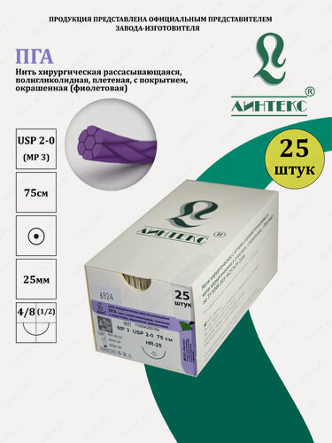 Изображение товара ПГА нить плетеная Полигликолид, USP 2-0 (МР 3) фиолетовая 75 см, с иглой Колющая HR-25, (25 шт/уп), шовный хирургический материал Линтекс (Россия)
