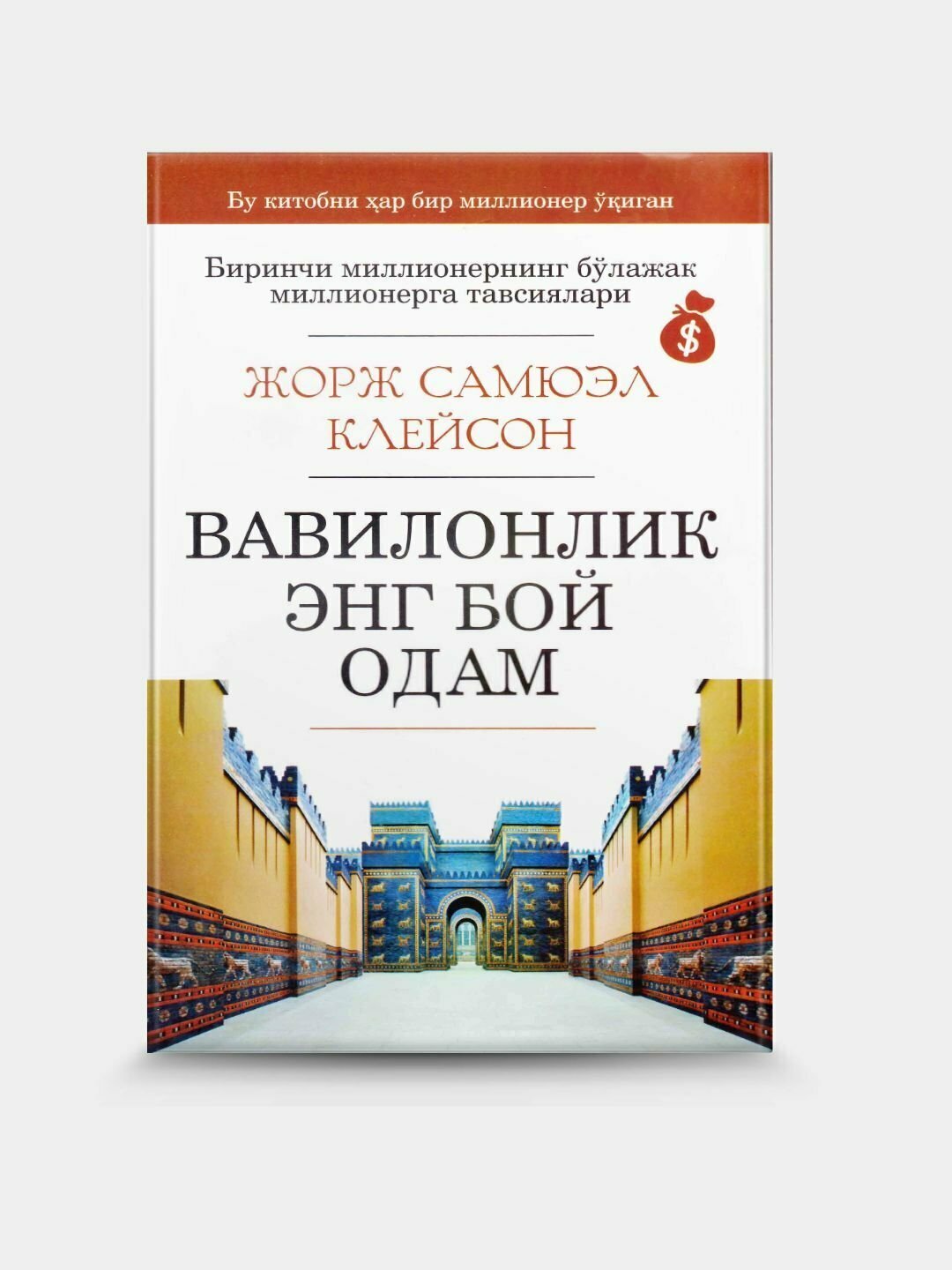 Вавилонлик энг бой одам, Жорж Клейсон книга на узбекском языке