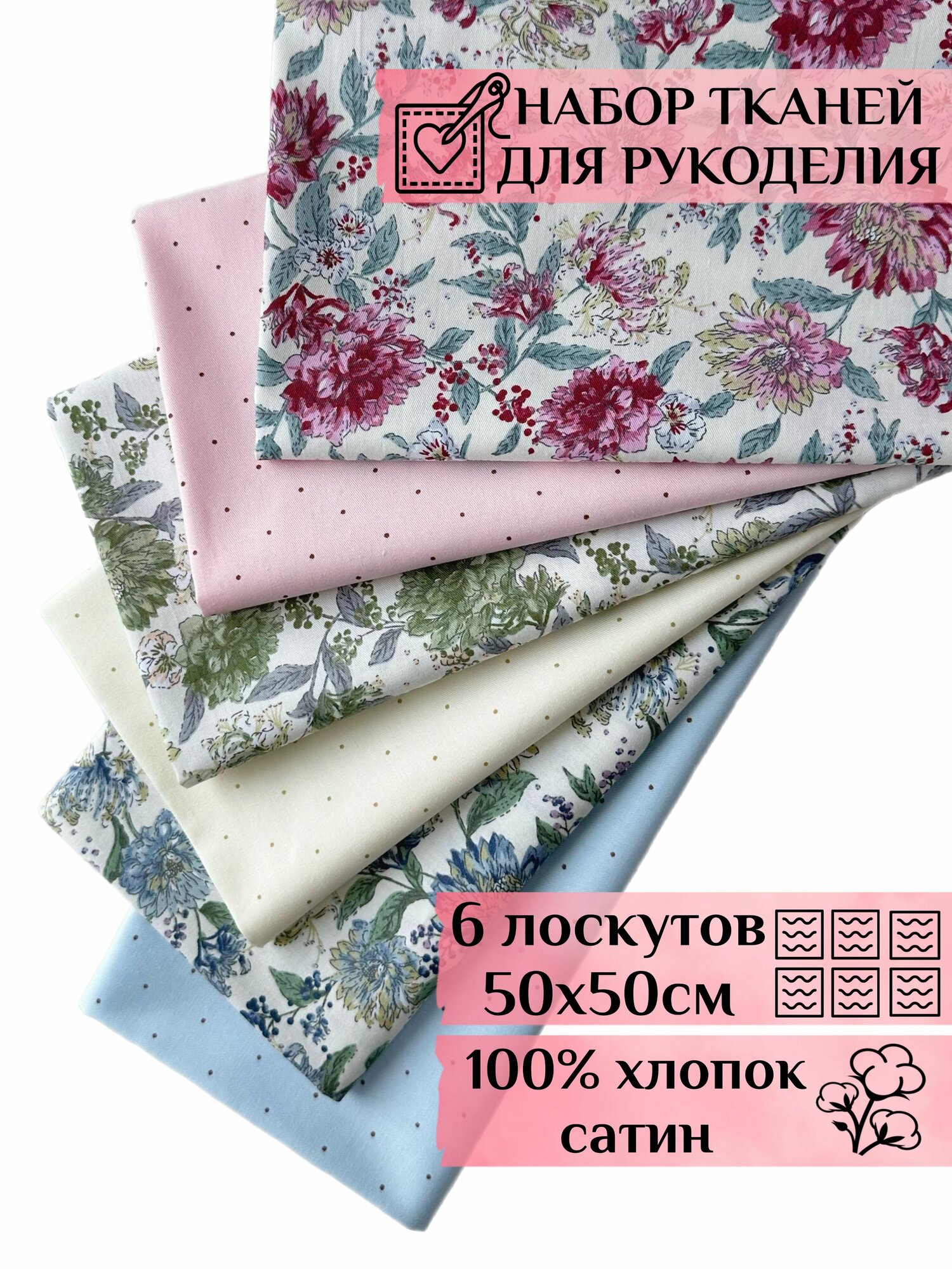 Набор тканей для шитья, рукоделия, пэчворка, творчества 6шт 50х50см