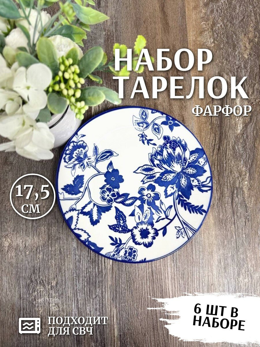 Набор тарелок 6 шт, плоские круглые d=17,5 см, Аура бело синие