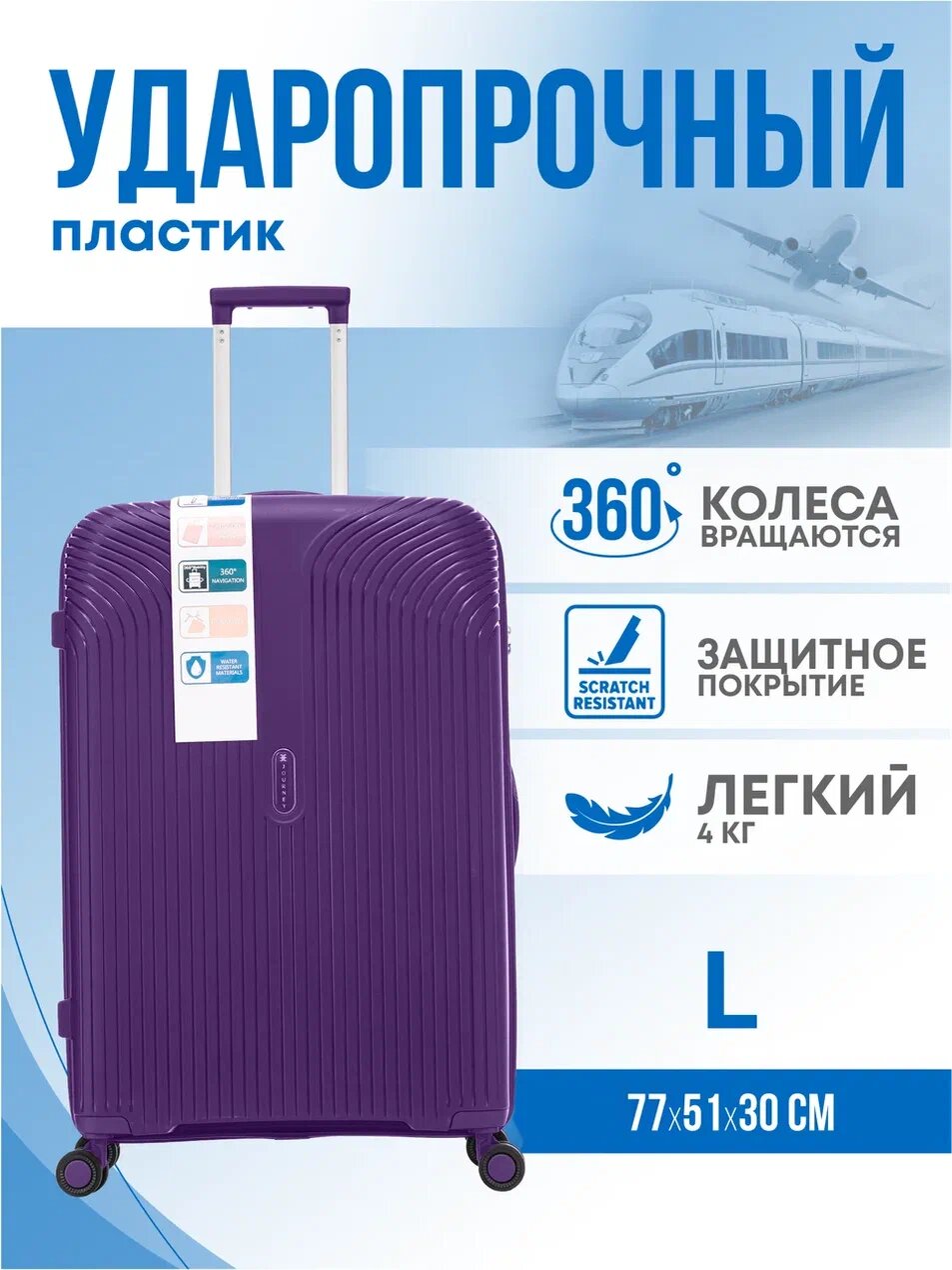 Чемодан Journey