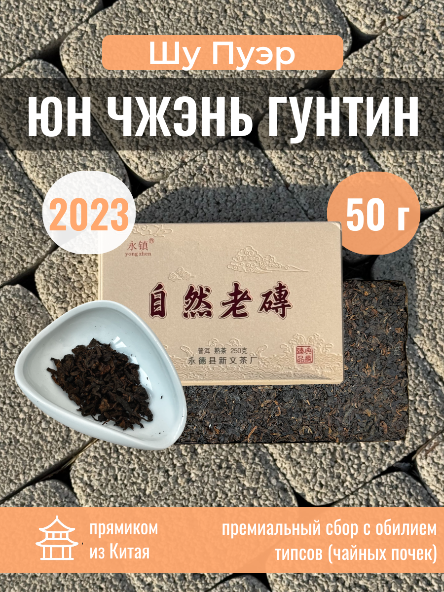Китайский чай Шу Пуэр «Юн Чжэнь Гунтин» 2023 Императорский пуэр с россыпью золотых почек 50 г